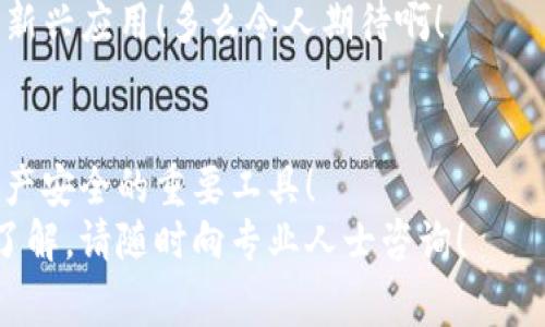  如何注册冷链钱包：一步步指导与注意事项/   
 guanjianci冷链钱包, 加密货币, 安全存储/ guanjianci  

冷链钱包是什么？  
在数字货币时代，安全存储资产是每个投资者必须面对的重要课题。在众多选项中，冷链钱包作为一种优质的加密货币存储解决方案，受到越来越多人的青睐。那么，冷链钱包到底是什么呢？简单来说，冷链钱包是一种离线存储设备，能够有效地保护您的数字资产，免受黑客攻击和病毒感染的威胁！它为用户提供了更高层次的安全保障，多么令人振奋啊！  

为什么选择冷链钱包？  
选择冷链钱包的原因有很多，其中最重要的就是安全性。相比于热钱包（在线钱包），冷链钱包将私钥存储在不连接互联网的设备中，几乎不受网络攻击的威胁。因此，无论您持有的是比特币、以太坊还是其他数字货币，冷链钱包都能为您提供更为安全的存储选择。  
此外，冷链钱包通常只在进行交易时连接到网络，这种“冷”的状态极大地降低了资产被盗的风险！您可以时刻放心，您的资产会得到良好的保护。  

注册冷链钱包的步骤  
现在，让我们一起来看看如何注册冷链钱包。这一过程虽然略显复杂，但只要您遵循下面的步骤，就能顺利完成注册！  

h4第一步：选择冷链钱包品牌/h4  
市面上有多种冷链钱包可供选择，如Ledger、Trezor等。选择一个信誉良好的品牌，是确保您资产安全的重要基础！在选择时，建议您查看用户评价，了解相关功能以及安全认证等信息。  

h4第二步：购买冷链钱包/h4  
在确认品牌后，您可以通过官方网站或授权的零售商购买冷链钱包。切记要避免在不明网站进行购买，以免购买到假冒产品或遭遇诈骗！购买时，请注意保存好交易凭证，以备后续查询。  

h4第三步：安装并初始化钱包/h4  
收到冷链钱包后，按照说明书的指示进行安装。通常，这一步骤涉及将设备与计算机连接，并下载相关的软件或驱动程序。这个环节中，确保使用的设备是安全无病毒的哦！  
接着，您将被要求初始化钱包，生成助记词（种子短语）。这个助记词是钱包的“钥匙”，务必要妥善保管，最好以纸质形式打印出来，并存放在安全的地方。千万不要与他人分享这些信息！  

h4第四步：创建您的账户/h4  
在初始化期间，您需为钱包设置一个强密码。这是保护您资金的又一道安全屏障！在此过程中，请确保密码复杂，包含大小写字母、数字和特殊符号，这样可以大大降低被破解的风险。  

h4第五步：定期更新和备份/h4  
注册成功后，定期对钱包进行更新非常重要！新的固件更新往往包含安全补丁，有助于进一步提升您的钱包安全性。此外，请务必定期备份您的助记词和钱包文件，以防不测！  

使用冷链钱包的注意事项  
安全设置好冷链钱包后，您需要时刻保持警惕！以下是几个重要的注意事项：  
ul  
    li定期检查钱包的更新信息，确保你使用的是最新版本。/li  
    li不要在公共场合下输入密码或助记词，确保键盘没有摄像头监控。/li  
    li注意网络安全，定期对计算机进行病毒扫描，确保没有恶意软件的存在。/li  
    li保持冷链钱包的固件更新，以防止漏洞被攻击者利用！/li  
/ul  

冷链钱包的优点与缺点  
任何事物都有其优缺点，冷链钱包也不例外。下面我们来详细分析一下冷链钱包的优缺点。  

h4优点/h4  
ul  
    li出色的安全性：离线存储提供了更高的安全保障，几乎不可能被黑客攻击。/li  
    li对各种加密资产的支持：大部分冷链钱包支持多种加密货币，用户可以在一个钱包中管理多种资产。/li  
    li不易舍弃的资产：即使您的计算机受到威胁，冷链钱包内的资产依然安全。/li  
/ul  

h4缺点/h4  
ul  
    li不方便的使用体验：冷链钱包需要进行物理连接，转账相对繁琐。/li  
    li价格较高：相比于热钱包，冷链钱包的购买成本较高。虽然安全性更出色，但不菲的价格可能使新手望而却步。/li  
    li需要一定技术知识：初次使用冷链钱包的用户可能需要时间适应和了解其操作流程。/li  
/ul  

冷链钱包的未来发展趋势  
随着数字资产的不断发展，冷链钱包的需求也在逐渐增加。未来，我们或许能看到更加智能化的冷链钱包，它们将具备更高的安全性能和便捷的使用体验！  
此外，随着区块链技术的进步，冷链钱包的功能可能会不断扩展。不再仅仅是储存数字资产，未来的冷链钱包可能支持更多的金融服务，如去中心化金融（DeFi）等新兴应用！多么令人期待啊！  

总结  
注册冷链钱包虽然需要一定的步骤和时间，但一旦成功，您将拥有一个安全、可靠的加密货币存储解决方案。在不断变化的数字媒体环境中，冷链钱包是保护您资产安全的重要工具！  
希望通过本篇文章，您能够清晰地了解冷链钱包的注册流程及注意事项，并能在以后的投资中，妥善管理和保护您的数字资产。如果您还有更多问题或需进一步了解，请随时向专业人士咨询！