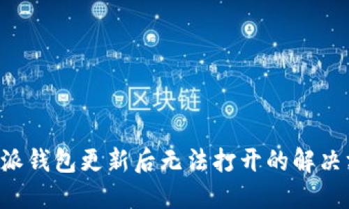 B特派钱包更新后无法打开的解决方案