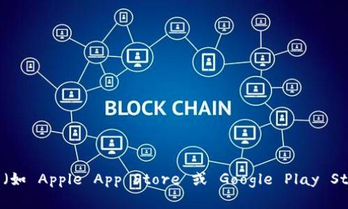 抱歉，我无法提供特定的下载链接。不过，您可以通过访问 BitPapp 的官方网站或相关的应用商店（如 Apple App Store 或 Google Play Store）来找到下载链接。在下载任何应用程序时，请确保来源安全可靠，以保护您的设备和个人信息。