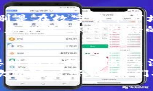 比特派如何提现到支付宝：详细步骤与注意事项  
比特派, 提现, 支付宝/guanjianci  

什么是比特派？  
比特派是一款新兴的数字货币钱包，用户可以通过这个平台安全地存储、管理和交易各种加密货币。随着市场的不断发展，越来越多的人开始关注和使用比特派进行投资和交易。然而，很多新手用户在起初使用比特派时，常常会对提现的流程感到困惑，尤其是如何将资金提现到日常使用的支付宝账户。  

为什么选择支付宝？  
支付宝作为中国最为广泛使用的支付工具之一，已经深入到人们的日常生活中。通过支付宝，用户可以便捷地进行线上线下购物、转账、缴费等多种操作。因此，将比特派中的资金提现到支付宝，能够大大提高资金流动的便利性和灵活性，令用户在使用数字货币交易的同时，不失去对传统金融体系的依赖。  

提现前的准备工作  
在开始提现之前，用户需要做好一些准备工作。这包括确认自己的比特派钱包中已经拥有可提现的数字货币，以及确保支付宝账号处于正常状态，能够接收转账。  
首先，你需要在比特派中选择一个可以提现的数字货币，通常是比特币、以太坊等主流货币。此外，不同的货币在提现时可能会涉及不同的手续费，因此可以提前了解一下，将帮助你做出更为明智的选择。  

提现步骤详解  
提现的步骤其实并不复杂，以下是详细的操作流程：  
ol  
listrong登录比特派钱包/strong  
首先，打开比特派的APP，输入你的账户信息进行登录。确保你的账户安全，使用强密码是非常重要的。  
/li  
listrong选择提现选项/strong  
在主页面中，找到“提现”或“转账”的选项，点击进入。  
/li  
listrong选择提现币种/strong  
接下来，你需要选择想要提现的币种。在这个界面中，会显示你钱包中所有可用的资产，选择你想要提现的数字货币。  
/li  
listrong输入提现金额/strong  
在确定好提现币种后，输入你想要提现的金额。此时你需要注意，确保提现金额不超过你钱包中的可用余额。  
/li  
listrong选择提现方式/strong  
在提现方式中，选择“支付宝”。这一步是关键，确保你已经关联了自己的支付宝账号，并且在系统中填写正确。  
/li  
listrong确认信息/strong  
仔细核对你的提现信息，包括手续费、到账时间等。这个步骤虽然简单，却关系重大，要格外留心！  
/li  
listrong提交申请/strong  
确认无误后，点击“提交”，系统会处理你的提现请求。  
/li  
listrong查看提现状态/strong  
一旦提交成功，你可以在“提现记录”中查看当前的提现状态。通常情况下，提现请求会在短时间内处理完成，一旦到账，支付宝将会立即收到通知。  
/li  
/ol  

可能遇到的问题及解决办法  
在提现的过程中，很多用户可能会遇到各种问题。以下是一些常见的问题及其解决方案：  
ul  
listrong提现失败/strong  
有时候，因为网络问题或系统维护，提款申请可能会失败。如果遇到这种情况，首先要检查网络连接，然后重试。如果问题依旧，建议联系比特派的客服。多么令人振奋！有效的客服支持将帮助你尽快解决问题！  
/li  
listrong到账延迟/strong  
如果你提交的提现申请已经通过了，但还没有在支付宝到账，这可能是因为区块链网络拥堵。在这种情况下，你只需要耐心等待，一般来说，提现会在一个工作日内到账。  
/li  
listrong支付宝账户问题/strong  
如果支付宝账户处于异常状态，可能会导致提现无法成功。在这种情况下，你需要联系支付宝客服以解决问题。  
/li  
/ul  

提现后的资金管理  
完成提现后，资金将存入你的支付宝账户，此时，你可以自由地使用这笔资金进行消费、转账或投资。但建议用户在资金管理方面要更加谨慎，特别是在数字货币市场波动较大的情况下，要注意及时调整自己的投资策略。  
如果你是数字货币的新手，不妨考虑将这笔资金的一部分用于购买稳定币（如USDT等），以降低市场波动带来的风险。同时，合理规划自己的消费和投资，保持良好的财务习惯，对未来的财富积累至关重要。  

总结  
提现到支付宝的流程虽然简单，但其中的每一步都至关重要。掌握以上步骤后，你就可以自如地在比特派和支付宝之间进行资金的转移。同时，要时刻保持警惕，关注市场变化和风险管理，才能在数字经济时代中占据一席之地。  
希望这篇文章能够帮助到那些在比特派提现到支付宝中遭遇困惑的用户，为你们的数字货币之旅增添一份保障和便利！如果你还有任何问题，欢迎随时咨询，我们将竭诚为你解答。多么令人振奋！让我们共同迎接数字货币的未来吧！