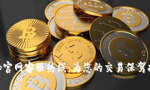 bitp官网客服热线：为您的交易保驾护航