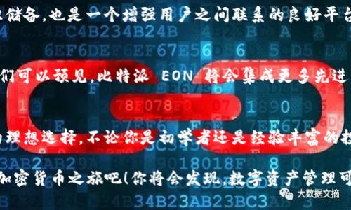   比特派 EON：解锁加密货币新世界的秘密！ / 
 guanjianci 比特派, EON, 加密货币 /guanjianci 

引言：踏入加密货币新时代  
随着科技的飞速发展和金融体系的不断演变，加密货币已成为现代投资的热门选择。比特派 EON 作为这一领域中的佼佼者，正以其独特的优势和功能吸引越来越多的投资者和用户。你是否也想知道，比特派 EON 到底有什么秘密能够让它脱颖而出？让我们一探究竟！

什么是比特派 EON？  
比特派 EON 是一种基于区块链技术的加密货币钱包，旨在提供安全、便捷的数字资产管理体验。它不仅支持多种主流加密货币，还具备强大的交易功能和实时行情分析。这意味着用户可以在一个平台上轻松管理多种资产，从而省去繁琐的切换流程，令人倍感轻松愉悦！

比特派 EON 的核心优势  
首先，比特派 EON 的安全性值得一提。我们生活在一个信息数据频繁被攻击的时代，选择一个安全可靠的钱包至关重要。比特派 EON 采用了多重安全验证机制，包括生物识别技术和双重身份验证等，确保用户资产的安全。想想看，能在这样的环境中轻松交易，真是多么令人振奋！

其次，它的用户友好型界面让新手用户也能快速上手。 比特派 EON 的设计注重用户体验，不论你的技术水平如何，都可以轻松找到所需的功能。想象一下，当你第一次使用比特派 EON，顺利完成交易时，那是多么美好的体验啊！

最后，比特派 EON 拥有强大的社区支持。其背后有一个全球化的用户群体，大家互相分享经验和见解，从而不断推动平台的和创新。在这个社区中，我们不仅能够获得技术支持，还能结交志同道合的朋友，增添了使用过程中的乐趣。

多元化的交易功能  
比特派 EON 不仅是一个钱包，它还集成了众多交易功能，满足不同用户的需求。比如，用户可以进行点对点交易、资产交换以及法币兑换等多种功能。想象一下，当你通过比特派 EON 一键完成交易，那种效率是多么让人激动！

此外，比特派 EON 还支持实时行情分析，用户可以随时查看市场动态，做出更明智的投资决策。无论你是长期投资者还是短期交易者，都能够利用这一功能掌握时机，抓住机会，获取收益！

以用户为中心的服务体验  
在使用比特派 EON 的过程中，用户服务的质量同样至关重要。比特派团队始终将用户的需求放在第一位，无论是技术支持还是使用指导，都会及时响应。尝试与客服联系时，你会体会到那种被重视的感觉，心里是不是格外踏实呢？

另外，比特派 EON 还定期举办线上社区活动，邀请用户参与其中，分享他们的经验和见解。而这些活动不仅丰富了用户的知识储备，也是一个增强用户之间联系的良好平台。在这样的氛围中，大家共同进步，获得成长，何乐而不为呢？

未来的发展趋势  
作为一款前沿的加密货币钱包，比特派 EON 的未来发展潜力不可小觑。随着加密货币市场的不断扩大和技术的不断创新，我们可以预见，比特派 EON 将会集成更多先进的功能，比如更智能的投资建议、更加多样化的支付选项等。想得想见，这些创新的到来，将会让我们的投资生活更加丰富多彩！

结尾：开启你的加密货币之旅  
总的来说，比特派 EON 以其多样的功能、安全的交易环境、友好的用户界面和强大的社区支持，成为了现代加密货币投资者的理想选择。不论你是初学者还是经验丰富的投资者，都能在比特派 EON 中找到适合自己的使用方式。

在这个快速变化的金融世界中，掌握加密货币的钱包将为你的投资铺平道路。赶紧行动起来，下载比特派 EON，开启你自己的加密货币之旅吧！你将会发现，数字资产管理可以如此简单、快速而且安全！多么令人期待的新世界啊！