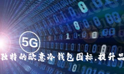 如何设计独特的欧意冷钱包图标，提升品牌识别度