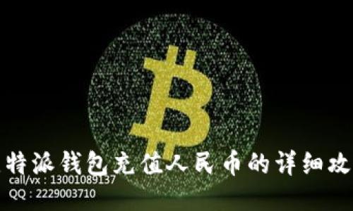 比特派钱包充值人民币的详细攻略