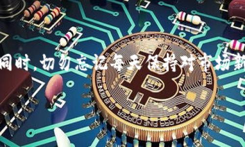 提醒：直接处理冷钱包的转账需要特别小心，小心保存私钥和钱包信息！下面是冷钱包转账的基本步骤和细节。

前言

冷钱包是一种将加密资产进行离线存储的方式，因其安全性而受到广泛关注。相比热钱包，冷钱包能有效防止黑客攻击和虚拟资产丢失。然而，在冷钱包之间进行转账时候，很多用户可能会感到无从下手。那么，冷钱包究竟如何转账呢？接下来，我们将详细探讨这一过程中的每一个环节。

什么是冷钱包？

冷钱包是指将加密货币存储在不与互联网相连的设备或纸张上的钱包。它有许多不同的形式，有硬件钱包、纸钱包等。由于与互联网完全隔离，冷钱包能有效避免在线攻击和网络安全风险，从而理所当然地成为了不少投资者的首选。

准备工作

在进行冷钱包转账之前，有几个准备工作需要完成。你需要确保你拥有冷钱包的私钥或者助记词。没有这些信息，你将无法访问或转移存储在冷钱包中的资产。此外，还需确定接收方的钱包地址，这个地址需要是相应区块链的地址，例如比特币地址、以太坊地址等。确保地址的正确性，没有任何拼写错误，因为任何错误都可能导致资金的永久性丢失！

冷钱包转账的步骤

以下是冷钱包转账的具体步骤：

h4步骤一：生成交易/h4

首先，打开火热钱包的软件或平台（比如一个安全的计算机软件接口），并输入你的私钥以访问你冷钱包中的资产。请记住，这一步骤需要格外小心，最好在离线环境下进行。

h4步骤二：输入接收方地址/h4

确认你有接收方的地址，包括数字货币种类及其公钥。不论是复制粘贴还是手动输入，都应仔细核对，以确保正确无误。

h4步骤三：选择转账金额/h4

在用户界面上选择你想要转账的金额。请确保你已经计算好矿工费用，这部分费用会在你发起交易时扣除。

h4步骤四：离线签名/h4

接下来，你需要离线签署这笔交易。这个步骤是确保您的资产安全的关键一环。使用专业的冷钱包硬件，如 Ledger 或 Trezor，能够让你在封闭环境中安全地生成签名，这意味着你不会把私钥暴露给互联网。

h4步骤五：将交易数据导出/h4

完成离线签名之后，系统会生成一个已签名的交易数据。接下来，将这段数据导出，通常是以文件或二维码的形式存在。务必妥善保存该数据，但需确保它不会通过互联网泄露。

h4步骤六：在线发送交易/h4

接下来，打开你的热钱包，找到“发送交易”的选项，通常是需要粘贴你在上一步中导出的已签名交易数据。确认所有信息无误，包括手续费等。

h4步骤七：确认和等待/h4

点击确认发送按钮后，你的交易将被广播到相应的区块链网络。你可以通过区块链浏览器跟踪交易ID，以了解其处理状态。

注意事项

在处理冷钱包转账的过程中，确保严格遵循以下注意事项：

ul
　　li保管好私钥：私钥是你资产的唯一获取方式，切勿轻易流露他人。/li
　　li小心诈骗：确保你所发送的地址和平台都是可靠的，若有任何可疑行为，及时停止交易。/li
　　li安全环境：处理冷钱包转账时，尽量在不连接互联网的环境下进行，防止恶意软件的入侵。/li
/ul

总结

冷钱包转账看似复杂，然而只要你按照正确的步骤，保持理智和谨慎，完全能够安全顺利地实现转账。从事加密资产投资的朋友们，绝对要重视冷钱包的使用。同时，切勿忘记每天保持对市场新闻的关注和学习，充实知识武装自己，才能在瞬息万变的加密世界中屹立不倒。多么令人振奋！

希望你在了解和执行冷钱包转账的过程中，能够获得稳健的收益与良好的使用体验，创造出属于你自己的加密财富！