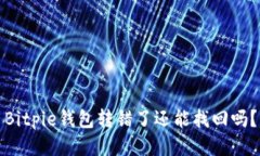 Bitpie钱包转错了还能找回吗？