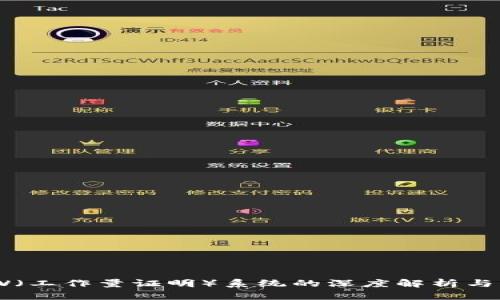 币圈POW（工作量证明）系统的深度解析与未来展望