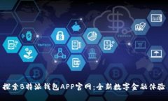 探索B特派钱包APP官网：全新数字金融体验