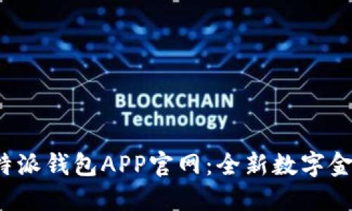 探索B特派钱包APP官网：全新数字金融体验