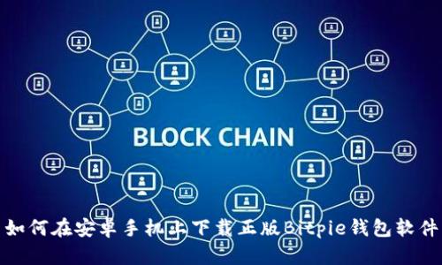 如何在安卓手机上下载正版Bitpie钱包软件