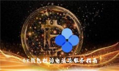 BK钱包投诉电话及服务指南