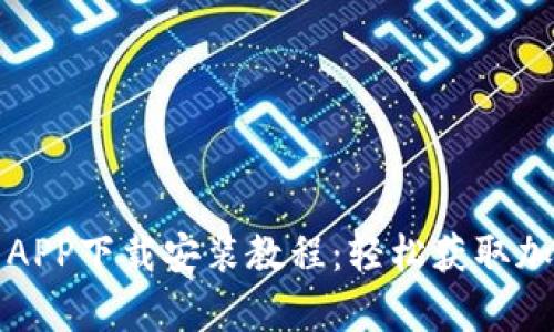 比特派安卓APP下载安装教程：轻松获取加密货币钱包