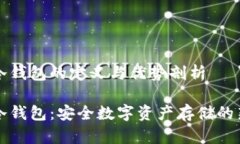 集群冷钱包的定义与优势剖析集群冷钱包：安全