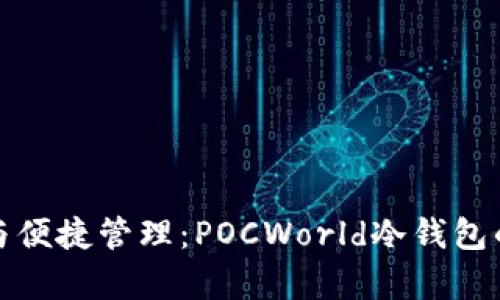 安全存储与便捷管理：POCWorld冷钱包的全面解析