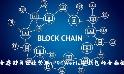 安全存储与便捷管理：POCWorld冷钱包的全面解析
