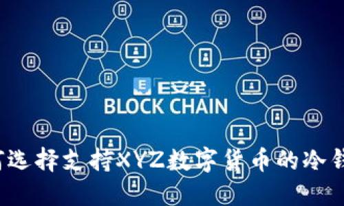 如何选择支持XYZ数字货币的冷钱包？