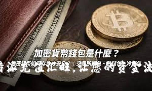 如何使用B特派充值汇旺，让您的资金流动轻松自如