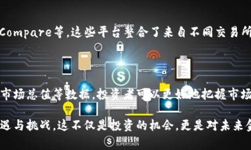 加密货币行情是指在特定时间内，加密货币市场中各种数字货币的价格、成交量、市场总值等相关数据的表现。这些行情数据通常反映出市场的供需关系、投资者情绪以及市场趋势，为投资者提供重要的决策依据。

### 什么是加密货币？

加密货币是一种基于区块链技术的数字货币，采用密码学保障交易安全，控制新币的产生，并验证交易的真实性。比特币（Bitcoin）是最早也是最知名的加密货币，其余的如以太坊（Ethereum）、瑞波币（Ripple）等也逐渐走入公众视野。

### 加密货币行情的组成部分

价格
加密货币的价格是行情中最为直观、最为人关注的部分。每种加密货币的价格会因为市场供需关系而波动，受多种因素影响，比如市场情绪、政策法令、技术发展等。当投资者信心十足时，价格可能会上涨；反之，则可能出现大幅下跌。

成交量
成交量则表示在某一时间段内，加密货币的买卖交易数量。高成交量通常意味着市场活跃，投资者对该货币的交易兴趣浓厚；而低成交量则可能反映出市场相对冷清。

市场总值
市场总值（Market Cap）是通过将某种加密货币的当前价格乘以其流通中的总供应量得出的。这个数字可以帮助投资者了解某种加密货币在整个市场中的地位，也可以作为投资决策的重要参考。

### 为什么要关注加密货币行情？

投资决策的依据
对投资者而言，了解加密货币的行情是至关重要的，通过行情数据，投资者可以作出更合理和理智的投资决策。行情的变化可以揭示市场的买入或卖出信号，同时也能够帮助投资者判断何时进场或出场。

市场趋势的洞察
通过长期观察加密货币的行情走势，投资者可以洞察市场的发展趋势，理解行业的发展变化和新趋势的涌现。这对于做战略布局、选择合适的投资项目都具有重要的指导意义。

### 如何获取加密货币行情？

交易所平台
交易所是获取加密货币行情的主要渠道。多数加密货币交易所（如Binance、Coinbase等）都提供实时行情数据，包括价格、成交量、图表分析等，投资者可以在这些平台上实时监控市场变化。

行情网站与应用
除了交易所，还有许多专门的网站和应用提供加密货币行情信息，如CoinMarketCap、CryptoCompare等，这些平台整合了来自不同交易所的数据信息，让用户能够更方便地获取实时行情。

### 总结

加密货币行情是投资者了解市场动向、评估投资潜力的重要工具。通过关注价格变化、成交量、市场总值等数据，投资者可以更好地把握市场趋势，做出明智的投资决策。 

多么令人振奋！随着加密货币市场的发展，越来越多的人开始关注这一领域，参与其中，探索机遇与挑战。这不仅是投资的机会，更是对未来金融科技的一次全面探索！