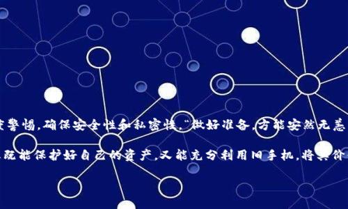   用旧手机做冷钱包：安全性与可行性分析 / 

 guanjianci 冷钱包, 旧手机, 加密货币 /guanjianci 

引言：冷钱包的魅力与旧手机的再利用
在当今数字货币飞速发展的时代，加密货币的安全性越来越受到重视。很多投资者为了保护自己的资产，纷纷寻找更安全、便捷的存储方式。冷钱包作为一种保护加密货币的有效手段，逐渐进入了大众视野。而对于一部分人来说，旧手机的再利用不仅环保，更是一个经济实惠的选择。那么，是否可以用旧手机做冷钱包呢？答案是可以的！不过，在我们迈出这一步之前，有些安全性和可行性方面的考虑不容忽视。

什么是冷钱包？
首先，让我们来了解一下什么是冷钱包。冷钱包（cold wallet）是指一种不与互联网连接的加密货币存储方式，通常用于长期存储。与热钱包（hot wallet）相对，热钱包是指那些持续连接互联网的在线钱包。冷钱包最显著的优点在于其极高的安全性：由于没有网络连接，黑客几乎不可能远程获取你冷钱包中的密钥和资产。

旧手机的优势与劣势
利用旧手机制作冷钱包，首先必须考虑其优势与劣势。旧手机作为冷钱包，有几个明显的优势：
ul
    listrong经济实惠：/strong不用额外花钱购买硬件设备，用一台闲置的旧手机即可完成冷钱包的搭建，多么令人振奋啊！/li
    listrong环保：/strong让旧手机得到了再利用，减少电子垃圾的产生，对保护环境是一种贡献。/li
    listrong便于携带：/strong手机本身便于随身携带，随时可以备份和获取加密货币。/li
/ul

然而，使用旧手机做冷钱包也有一些不可忽视的劣势：
ul
    listrong安全性风险：/strong旧手机可能存在安全隐患，如果其原来的软件系统未能及时更新，可能会受到恶意软件的攻击。/li
    listrong性能限制：/strong旧手机的性能和电池续航较差，这可能会影响到用户的使用体验。/li
    listrong操作复杂：/strong对于不熟悉技术的用户而言，旧手机的系统设置和安全配置可能难度较高。/li
/ul

如何将旧手机转变为冷钱包
尽管存在一定的劣势，但如果您有兴趣将旧手机转变为冷钱包，这里有一系列步骤供您参考：

h4步骤一：选择合适的旧手机/h4
首先要确保旧手机的操作系统是最新的，避免任何安全漏洞。如果手机已经较老且无法更新，那么建议选择其他机型。

h4步骤二：彻底清空手机数据/h4
为避免旧数据的泄露，您需要将手机恢复到出厂设置。记得提前备份您需要的数据！这是一个重要的步骤，确保您在使用过程中不会因为数据泄露而感到后悔。

h4步骤三：安装所需应用程序/h4
在手机上安装离线加密货币钱包应用，如codeElectrum/code、codeMycelium/code等。这些应用程序通常可以离线工作，并提供安全的加密密钥存储功能。

h4步骤四：生成并安全存储私钥/h4
在钱包应用中，您将生成一对密钥：公钥和私钥。请务必妥善保存私钥，最好用纸张抄下来并保存在安全的地方。“私钥就是你财富的钥匙”，这绝对不容小觑！

h4步骤五：保持设备离线/h4
在完成以上步骤后，务必将手机保持在离线状态，不要连接任何网络。这是确保您加密资产安全的最基本措施。

安全性提示
尽管旧手机可以被成功用作冷钱包，但我们仍然需要保持警惕：
ul
    listrong定期检查更新：/strong虽然冷钱包建议保持无网络状态，但在您再次连接网络时，确保系统和应用的更新都是至关重要的。/li
    listrong备份私钥：/strong确保您的私钥有多个备份，以防手机丢失或损坏。可以考虑离线保存或使用其他存储介质。/li
    listrong设定密码锁：/strong为手机设定强大的密码锁，防止未授权的人进入您的钱包。/li
/ul

总结：旧手机冷钱包的可行性与明智选择
综上所述，旧手机确实可以有效转变为冷钱包，为加密货币的存储提供了一个安全且实惠的方案。但任何选择都伴随着风险，利用旧手机作为冷钱包的过程中，用户需要保持高度警惕，确保安全性和私密性。“做好准备，方能安然无恙”，这是一个理智且明智的策略。

在您开始这一旅程之前，深思熟虑，确保您已做好相关准备与研究，安全存储好您的数位资产。万一若您对冷钱包所涉及的技术知识不太了解，建议寻求专业人士的帮助。这样，您既能保护好自己的资产，又能充分利用旧手机，将其价值最大化。

未来，加密货币的世界将日趋完善与安全，期待在这个过程中，您能更加了解如何恰当地管理和存储您的数字财富，做出明智的投资决策！