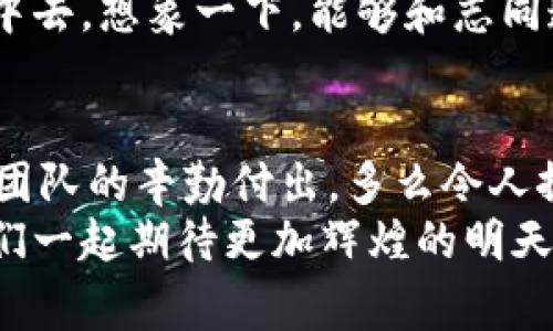   比特派同步交易数据的背后故事：加密货币的动态世界 / 
 guanjianci 比特派, 交易数据, 加密货币 /guanjianci 

引言：数字金融时代的先锋
随着金融科技的飞速发展，加密货币逐渐成为人们关注的热点。在这个充满变革和机遇的领域，比特派作为一家领先的数字钱包和交易平台，不断推出创新的服务以满足用户的需求。如今，当我们谈论“比特派正在同步交易数据”时，其背后又隐藏着怎样的故事呢？让我们走进比特派的世界，探索这一现象的深刻意义！

比特派简介：改变传统的数字钱包
比特派成立于2018年，致力于为全球用户提供安全、便捷的数字货币管理平台。在这里，用户不仅可以安全存储和管理他们的数字资产，还可以通过比特派实现快速交易和资产增值。比特派的推出，无疑是对传统金融体系的挑战，使得每个人都有机会参与到全球经济的一部分。
在数字货币的世界里，比特派以其友好的界面、丰富的功能和卓越的安全性受到了广泛的认可和好评。多么令人振奋！用户可以在比特派上轻松地进行各种加密货币的交易，及时获取市场动态，尽享投资的乐趣！

数据同步：无缝连接区块链世界
提到“比特派正在同步交易数据”，这个过程其实是比特派平台运作的重要一环。在区块链技术中，数据的实时更新至关重要，因为它直接关系到用户的交易体验和资产安全。
交易数据的同步，意味着比特派能够及时获取到用户的交易信息和市场动态。这不仅提高了交易的效率，也保证了数据的准确性。试想一下：用户在选择交易时，能够第一时间掌握价格变化，那种心跳加速的快感简直太棒了！

比特派的数据同步过程：技术与安全的结合
那么，比特派是如何实现这一数据同步的呢？这背后其实涉及到复杂的技术架构和高效的安全机制。
首先，比特派利用了高效的数据传输协议，确保数据能够在最短的时间内完成同步。这种协议允许比特派以极快的速度从区块链网络中提取数据，并将其整理为用户可视的格式。在这一过程中，比特派采用了多种加密技术，确保用户数据不被窃取或篡改。多么令人安心！用户可以放心地进行每一次交易，而无后顾之忧。

交易数据的重要性：如何影响用户决策
在加密货币市场，数据是决策的基础。无论是新手还是老手，及时获取市场信息、资产变化和交易动态都是实现盈利的关键。比特派所提供的实时交易数据，帮助用户做出更为明智的决策。
比如，当比特派同步交易数据时，用户就能够看到当前市场的交易量、价格波动以及其他用户的交易行为，这些信息都将直接影响他们的投资策略。想象一下：当你能在瞬息万变的市场中掌握先机时，那种掌控全局的感觉真是无与伦比！

用户体验：与比特派的亲密接触
与比特派进行交易，不仅是简单的数字资产买卖，更是一种全新的用户体验。平台设计师在开发过程中，充分考虑到了用户的感受，力求让每一位用户都能享受到轻松愉悦的交易过程。
用户界面的、交易流程的流畅无阻、交易数据的实时性，这些都让用户在使用比特派时感到无比自信和满意！更何况，平台还提供了丰富的教程和社区支持，帮助用户更好地理解市场，提升交易技巧。多么令人感动的贴心服务！这让人感受到比特派对用户的关注和对社区的热情投入！

未来展望：比特派与区块链的深度结合
展望未来，比特派不仅仅满足于现有的成就，还在不断探索更多的可能性。比如，如何在保障用户资产安全的前提下，进一步提高交易效率、增强用户体验，都是比特派未来需要面对的重要挑战。
此外，比特派还计划拓展更多的功能，比如提供更多的金融产品、增加社区互动等，让用户不仅能进行交易，还能参与到更为丰富多彩的社区活动中去。想象一下，能够和志同道合的朋友一起分享投资心得，那将是一种怎样美好的体验呀！

总结：厚积薄发的比特派
比特派通过“正在同步交易数据”的创新机制，确保了用户在复杂的加密货币市场中获取到及时、准确的信息。这一切都离不开背后的技术支持与团队的辛勤付出。多么令人振奋！在未来的日子里，比特派将继续扎根于区块链技术，推动数字金融的发展，让每一位用户享受到更为便利的数字资产管理体验。
无论你是初入市场的新手，还是经验丰富的老鸟，比特派都有能力为你提供最好的交易体验。走进比特派，走进一个充满机遇和可能的未来，让我们一起期待更加辉煌的明天吧！
