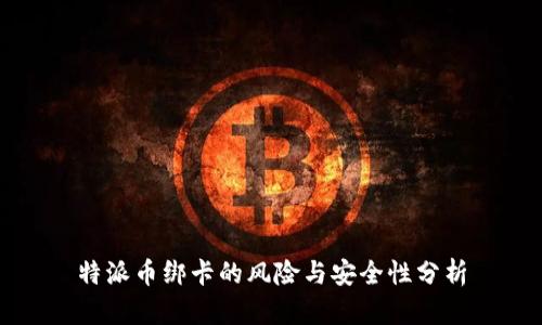特派币绑卡的风险与安全性分析