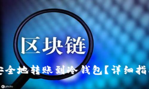虚拟币如何安全地转账到冷钱包？详细指南与实用技巧