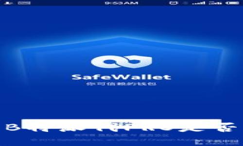 深入探讨：B特派代PRO是否值得购买？