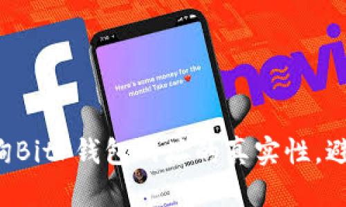 如何查询BitP钱包网址的真实性，避免诈骗!