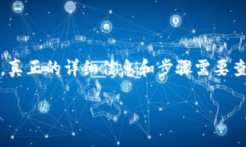 请注意，以下是一个经过处理的内容，真正的详细信息和步骤需要查阅最新的官方指南和相关社区资料。

比特派钱包接收EOS的详细步骤