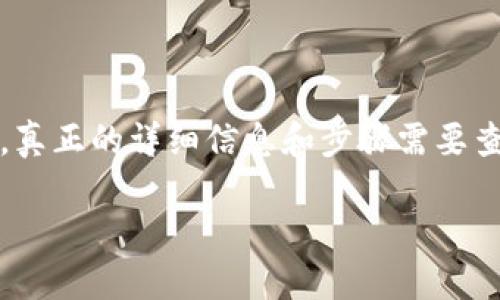 请注意，以下是一个经过处理的内容，真正的详细信息和步骤需要查阅最新的官方指南和相关社区资料。

比特派钱包接收EOS的详细步骤