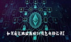 如何通过地址找回BK钱包的助记词？