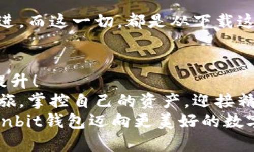    苹果手机如何下载Ownbit钱包？  / 

 guanjianzi  Ownbit, 苹果手机, 下载  /guanjianzi 

引言
在数字货币的浪潮中，钱包应用程序的选择变得异常重要。尤其是对于苹果手机用户来说，如何安全、迅速地下载一个优质的钱包应用，成为了大家关注的焦点。Ownbit钱包凭借其出色的性能和用户体验，成为了许多投资者和爱好者的首选。那么，苹果手机用户该如何下载Ownbit钱包呢？

第一步：打开App Store
首先，拿出你的苹果手机，轻轻滑动到主屏幕，找到那个图标鲜艳的App Store！这是一个不可或缺的平台，让你可以找到各种应用，下载无限可能的世界。
点击进入App Store后，你会看到一个简洁而美观的界面，底部有多个选项卡，如“今日”、“游戏”、“应用”等。在这里，你可以尽情探索你心仪的应用。

第二步：搜索Ownbit
在App Store的顶部搜索框中，输入“Ownbit”这个关键词。技术让人的生活变得如此简单，那么多令人振奋的应用程序就在你的指尖触达！你可能会看到一系列与“Ownbit”相关的搜索建议，点击正确的“Ownbit钱包”图标。
在搜索结果页面中，你可以看到相关应用的图标和简介，这些信息将帮助你确认你下载的就是你需要的那个钱包。记得仔细查看应用的开发者是否标明与官方相符，这样可以更好地保障你的资产安全！

第三步：下载Ownbit钱包
确认无误后，找到“获取”或“下载”按钮，点击它。此时，你可能需要输入你的Apple ID密码或使用Face ID/Touch ID进行验证。这一步骤是为了保护你的隐私和安全，确保只有你自己能下载和安装应用！
下载过程可能需要几秒到几分钟的时间，视你的网络速度而定。耐心等待，你的Ownbit钱包即将在手机上亮相！

第四步：打开Ownbit钱包
下载完成后，点击“打开”按钮或者返回主屏幕，找到Ownbit的图标，轻轻一击，Open！这是一段新旅程的开始，自己的数字资产管理将变得更加高效和安全。
初次打开应用时，你将会看到一些指导说明，帮助你熟悉钱包的基本功能和操作方法。多么令人振奋！这意味着你即将掌控自己的资金，享受这个数字时代所带来的便捷！

第五步：创建或导入钱包
在Ownbit钱包中，用户通常可以选择创建新钱包或导入已有的钱包。如果你是新用户，选择创建新钱包。此时，应用会要求你设置一个安全的密码，确保只有你能访问到自己的资产。
创建完成后，应用会提供一组助记词。这些助记词如同一把金钥匙，堪比你的银行账户密码！请一定将其妥善保管，不要随便泄露给他人。绝对不要以任何形式存储在电子设备中，以免遭到黑客攻击！

第六步：探索Ownbit的各种功能
设立好钱包后，你会发现Ownbit不仅仅是一个钱包，它还为用户提供了丰富的功能，比如多种货币的存储管理、实时的市场行情分析以及安全的交易服务。
花点时间去探索这些功能，是否有交易记录分析、市场数据？它们都非常有助于你监控自己的投资和市场动态！
让我们来分享一下自己的经验：在使用Ownbit钱包的过程中，你不仅能管理资产，还能学习关于数字货币的知识，真正做到与时俱进。而这一切，都是从下载这个应用开始的！

总结
通过以上步骤，你现在应该能够顺利地在苹果手机上下载和使用Ownbit钱包了。记得定期更新应用，以获得最新的功能和安全性提升！
数字货币市场变化万千，风云诡谲，但有一个好的钱包作为支持，你的投资之路将会变得更为顺畅。今天就开始你的Ownbit钱包之旅，掌控自己的资产，迎接精彩的未来吧！
无论是赚钱、学习，还是参与到社区中，这将是一次诸多可能的探索。鼓起勇气，开始行动吧，多么令人振奋的新闻！让我们一起与Ownbit钱包迈向更美好的数字未来！