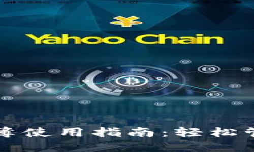 比特派钱包地址簿使用指南：轻松管理你的加密资产