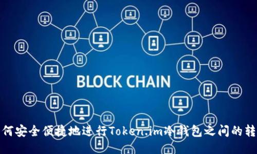 如何安全便捷地进行Token.im冷钱包之间的转账