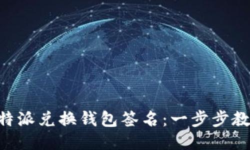 如何进行B特派兑换钱包签名：一步步教你轻松上手