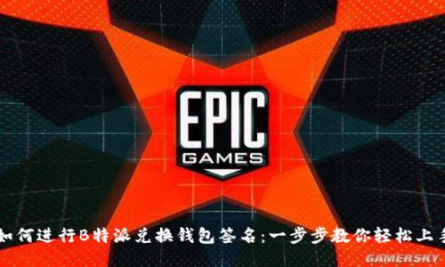 如何进行B特派兑换钱包签名：一步步教你轻松上手