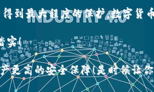 如何轻松切换冷钱包，有效保护你的数字资产

冷钱包, 数字资产, 切换方法/guanjianci

在数字货币飞速发展的今天，安全性已成为每位投资者的首要考虑。冷钱包作为一种高安全性的钱包形式，受到了越来越多人的欢迎。那么，如何有效地切换冷钱包，保障你的数字资产安全呢？接下来，让我们深入探讨这个话题，逐步了解冷钱包的切换过程及其重要性。

什么是冷钱包？

冷钱包，顾名思义，是与互联网完全隔离的数字货币存储设备。这种钱包的特性使得它不易受到黑客攻击，非常适合长期保存大额数字资产。冷钱包可以是硬件设备，如USB设备，也可以是纸质钱包，储存了私钥信息。使用冷钱包，你可以放心地将资产存储在一个离线环境中，确实是保护数字资产的一种有效手段。

为什么需要切换冷钱包？

许多人可能会问，为什么要切换冷钱包呢？这主要有以下几种情况：

ul
    li资产安全：当发现之前使用的冷钱包存在安全隐患或者被泄露的风险时，及时切换冷钱包能够有效保护资产安全。/li
    li功能升级：随着技术的发展，新款冷钱包通常会具备更多的安全特性和用户体验，及时切换以获得最佳功能和安全性。/li
    li多币种管理：如果你拥有多种不同类型的数字资产，可能会因为管理需求而需要切换冷钱包，以便更方便地存储和管理这些资产。/li
/ul

冷钱包的切换步骤

切换冷钱包的过程并不复杂，以下是一步一步的详细指南，以帮助你安全地完成这一过程：

h41. 备份重要信息/h4
在切换冷钱包之前，首先需要备份你当前冷钱包上的所有数字资产和重要信息。这包括你的私钥、助记词等。如果没有妥善的备份，一旦操作失误，你可能会面临资产丢失的风险！多么令人痛心啊！

h42. 选择新冷钱包/h4
选择一个高评价且安全性强的冷钱包，确保其兼容你想要存储的数字货币。在此，你可以参考一些用户的体验和评价，以确保你选择的冷钱包是值得信赖的！选择冷钱包，就像选择一位值得依赖的朋友，好朋友能带给你安全感！

h43. 创建新冷钱包/h4
按照新冷钱包的相关指导步骤创建你的钱包。在创建过程中，请确保你的网络环境是安全的，不要在公共Wi-Fi上进行钱包创建！同时，认真记录下新的私钥和助记词，最好是使用纸质方式保存，切忌截图或存储在云端！

h44. 转账操作/h4
完成新冷钱包创建后，开始将资产从旧冷钱包转入新冷钱包。这一过程中，建议小额多次转账，以降低风险。每进行一次转账，确保在新冷钱包中能够顺利接收并确认资产到位。看到资产安全无恙进入新钱包，真是一种安心的感觉！

h45. 清理旧冷钱包/h4
在确认你的所有数字资产已成功转入新冷钱包后，你可以选择清理旧冷钱包。如果旧冷钱包是纸质的，可以将其安全销毁。如果是硬件冷钱包，可重置其数据以确保个人信息不会被他人访问。

切换冷钱包的注意事项

在整个切换过程中，有若干注意事项必须遵循，以确保切换的安全与顺利：

ul
    li安全性永远优先：即使是简单的转账操作，也应该保持高警惕，确保交易的每一步都是在安全的环境下进行的。/li
    li多渠道确认：在每一次转账完成后，一定要多次核对新冷钱包中的资产情况，确保所有手续正常无误。/li
    li周期性更新：定期检查和更新冷钱包是保持安全的有效方式，切勿让冷钱包长时间不更新！/li
/ul

总结

切换冷钱包在保护数字资产安全的过程中是至关重要的一环。通过以上的步骤和注意事项，你可以更好地进行冷钱包的切换，确保你的资产得到最大程度的保护。数字货币的世界瞬息万变，我们必须时刻保持警惕，随时调整自己的安全策略！

这个过程虽然可能耗时，但为了确保你的资产安全，付出这些努力是非常值得的！每当看到自己数字资产安全存储在冷钱包中，内心都无比踏实！

所以，亲爱的朋友们，如果你还没有为自己的数字资产选择一个合适的冷钱包，或者还在考虑切换，不妨从今天开始行动起来，赋予自己的资产更高的安全保障！是时候让你的投资更安心啦！