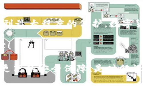 如何轻松切换冷钱包，有效保护你的数字资产

冷钱包, 数字资产, 切换方法/guanjianci

在数字货币飞速发展的今天，安全性已成为每位投资者的首要考虑。冷钱包作为一种高安全性的钱包形式，受到了越来越多人的欢迎。那么，如何有效地切换冷钱包，保障你的数字资产安全呢？接下来，让我们深入探讨这个话题，逐步了解冷钱包的切换过程及其重要性。

什么是冷钱包？

冷钱包，顾名思义，是与互联网完全隔离的数字货币存储设备。这种钱包的特性使得它不易受到黑客攻击，非常适合长期保存大额数字资产。冷钱包可以是硬件设备，如USB设备，也可以是纸质钱包，储存了私钥信息。使用冷钱包，你可以放心地将资产存储在一个离线环境中，确实是保护数字资产的一种有效手段。

为什么需要切换冷钱包？

许多人可能会问，为什么要切换冷钱包呢？这主要有以下几种情况：

ul
    li资产安全：当发现之前使用的冷钱包存在安全隐患或者被泄露的风险时，及时切换冷钱包能够有效保护资产安全。/li
    li功能升级：随着技术的发展，新款冷钱包通常会具备更多的安全特性和用户体验，及时切换以获得最佳功能和安全性。/li
    li多币种管理：如果你拥有多种不同类型的数字资产，可能会因为管理需求而需要切换冷钱包，以便更方便地存储和管理这些资产。/li
/ul

冷钱包的切换步骤

切换冷钱包的过程并不复杂，以下是一步一步的详细指南，以帮助你安全地完成这一过程：

h41. 备份重要信息/h4
在切换冷钱包之前，首先需要备份你当前冷钱包上的所有数字资产和重要信息。这包括你的私钥、助记词等。如果没有妥善的备份，一旦操作失误，你可能会面临资产丢失的风险！多么令人痛心啊！

h42. 选择新冷钱包/h4
选择一个高评价且安全性强的冷钱包，确保其兼容你想要存储的数字货币。在此，你可以参考一些用户的体验和评价，以确保你选择的冷钱包是值得信赖的！选择冷钱包，就像选择一位值得依赖的朋友，好朋友能带给你安全感！

h43. 创建新冷钱包/h4
按照新冷钱包的相关指导步骤创建你的钱包。在创建过程中，请确保你的网络环境是安全的，不要在公共Wi-Fi上进行钱包创建！同时，认真记录下新的私钥和助记词，最好是使用纸质方式保存，切忌截图或存储在云端！

h44. 转账操作/h4
完成新冷钱包创建后，开始将资产从旧冷钱包转入新冷钱包。这一过程中，建议小额多次转账，以降低风险。每进行一次转账，确保在新冷钱包中能够顺利接收并确认资产到位。看到资产安全无恙进入新钱包，真是一种安心的感觉！

h45. 清理旧冷钱包/h4
在确认你的所有数字资产已成功转入新冷钱包后，你可以选择清理旧冷钱包。如果旧冷钱包是纸质的，可以将其安全销毁。如果是硬件冷钱包，可重置其数据以确保个人信息不会被他人访问。

切换冷钱包的注意事项

在整个切换过程中，有若干注意事项必须遵循，以确保切换的安全与顺利：

ul
    li安全性永远优先：即使是简单的转账操作，也应该保持高警惕，确保交易的每一步都是在安全的环境下进行的。/li
    li多渠道确认：在每一次转账完成后，一定要多次核对新冷钱包中的资产情况，确保所有手续正常无误。/li
    li周期性更新：定期检查和更新冷钱包是保持安全的有效方式，切勿让冷钱包长时间不更新！/li
/ul

总结

切换冷钱包在保护数字资产安全的过程中是至关重要的一环。通过以上的步骤和注意事项，你可以更好地进行冷钱包的切换，确保你的资产得到最大程度的保护。数字货币的世界瞬息万变，我们必须时刻保持警惕，随时调整自己的安全策略！

这个过程虽然可能耗时，但为了确保你的资产安全，付出这些努力是非常值得的！每当看到自己数字资产安全存储在冷钱包中，内心都无比踏实！

所以，亲爱的朋友们，如果你还没有为自己的数字资产选择一个合适的冷钱包，或者还在考虑切换，不妨从今天开始行动起来，赋予自己的资产更高的安全保障！是时候让你的投资更安心啦！