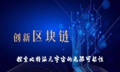 探索比特派元宇宙的无限可能性