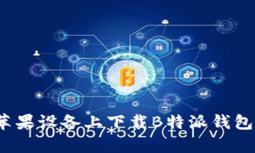 如何在苹果设备上下载B特派钱包安卓版？