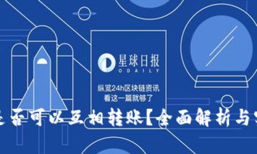 冷钱包是否可以互相转账？全面解析与实用指南