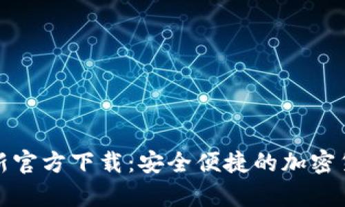 BitP钱包最新官方下载：安全便捷的加密货币存储方案
