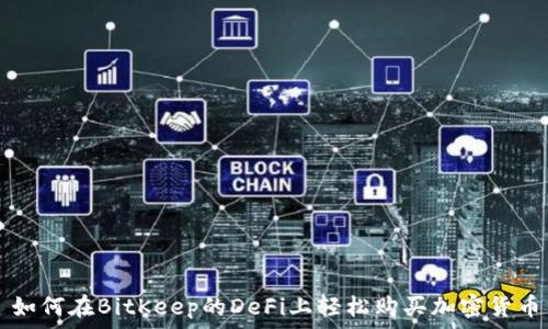   
如何在BitKeep的DeFi上轻松购买加密货币