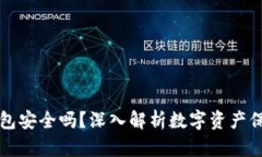 比特派钱包安全吗？深入解析数字资产保护的真