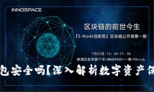 比特派钱包安全吗？深入解析数字资产保护的真相