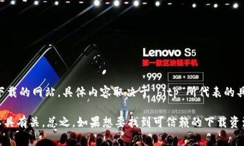 “bitp下载网站”并不是一个常见的术语或特定的网站名称。它可能是指一个提供某种软件或文件下载的网站，具体内容取决于“bitp”所代表的具体含义。在一些情况下，它可能指代与比特币（Bitcoin）或其他区块链技术相关的工具或应用程序。

如果你看到“bitp下载网站”这个词汇，建议你确认一下上下文，可能与特定的应用程序、文件或者工具有关。总之，如果想要找到可信赖的下载资源，请确保来源可靠，以避免潜在的安全风险。