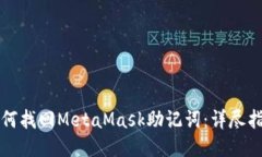 如何找回MetaMask助记词：详尽指导