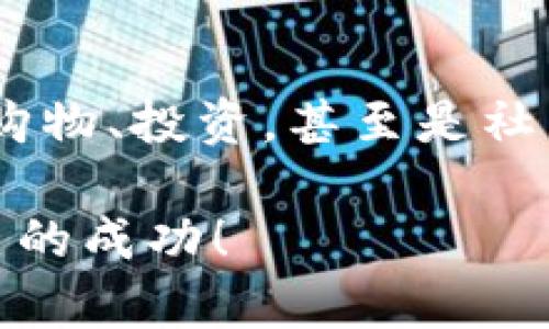   币官方软件下载攻略：安全便捷，让你的数字资产更安心 / 

 guanjianci 数字货币, 官方 App, 安全下载 /guanjianci 

引言：数字货币时代的来临
随着科技的迅猛发展，数字货币已逐渐走入我们的生活。越来越多的人开始关注并投资于比特币、以太坊等主流数字货币，这不仅是为了追求财富增值，更是因为这些新兴金融工具所承载的自主、独立与未来的希望。多么令人振奋！不过，在这数字浪潮中，安全与便捷的币官方软件下载愈发显得重要。

为何选择官方渠道下载？
在网络如此发达的今天，各种下载途径如雨后春笋般涌现。然而，我们必须意识到，选择官方渠道下载软件，是保障我们资产安全的重要一步。官方渠道通常意味更高的安全性和可信度。许多非官方的下载来源可能包含恶意软件或风险链接，轻则影响我们的使用体验，重则导致财产损失。因此，认准官方，是我们保护自身财产的重要手段。

如何找到币官方软件下载
首先，我们需要识别数字货币平台的官方网站。在官网上，通常可以找到“下载”或者“客户端下载”这样的选项。此处以比特币官方钱包为例，用户可以访问比特币官网，寻找相应的下载链接。下面，我将为大家详细解析如何安全下载及安装。

步骤一：访问官方渠道
首先，请务必确保你访问的网站是正规的网站。例如，如果你想下载比特币官方钱包，可以直接在浏览器中输入“bitcoin.org”进行访问。记住，掌握官方的准确网址是保护自己资产的第一步。

步骤二：找到下载链接
在进入官方主页后，寻找“下载”或“客户端”链接。这通常会在主页显眼的位置。可根据你所使用的设备（如Windows、Mac、Linux等）选择对应的版本。点击下载链接之后，系统会自动开始下载。

步骤三：安装软件
下载完成后，双击下载的文件，按照提示进行安装。在安装过程中，请耐心等待，并认真阅读所有条款与条件。这不仅是对软件开发者的尊重，更是对自己财产的负责。

步骤四：创建账户与备份
成功安装后，打开软件，按要求创建一个新的账户。在这一过程中，务必设置一个强密码，并选择备份自己的钱包。很多软件提供备份助记词的功能，这是保护你资产的重要措施之一。

安全使用推荐
使用数字货币钱包时，要时刻保持警惕！在浏览器中，不要随意点击陌生链接，勿轻信网络上的推销信息。谨记，不法分子常常通过社会工程学手段来获取用户的信息和资产，保护好个人信息才是投资成功的关键。

常见问题与解答
对于新手来说，使用数字货币钱包的过程可能会有些曲折。常见问题解答可帮助您更好地使用软件。例如：br
1. 如何找回我的钱包？br
答：若您备份了助记词，可以通过输入助记词恢复钱包。br
2. 下载过程中出现错误提示怎么办？br
答：请确认网络连接是否稳定，或尝试重新下载。br
3. 钱包安全性如何保障？br
答：定期更新软件，启用两步验证，避免在公共网络上进行交易。

总结：安全在手，财富无忧
随着数字货币行业的发展，币官方软件下载的便捷性和安全性越来越受到重视。选择官方渠道，不仅是对自身财产的负责，更是拥抱未来的必经之路。希望通过这篇文章，能够帮助到每一位想要进入数字货币领域的朋友们。记住，多做功课，保持警惕，才能在这个瞬息万变的市场中，把握机会，实现财富增值！ 

未来展望：数字货币的无限可能
未来，数字货币将融入更多行业，成为传统金融的重要补充。想象一下，在不远的将来，我们的生活可能会因区块链技术的普及而发生翻天覆地的变化。无论是购物、投资，甚至是社交，数字货币都会成为不可或缺的一部分。让我们跟随时代的步伐，共同迎接这场金融革命吧！多么令人兴奋的前景啊！ 

在这个充满变化的时代，掌握正确的信息和技能，有效利用数字资产，才是实现财富增值的前提。希望每一个数字货币爱好者都能在这条道路上，收获属于自己的成功！