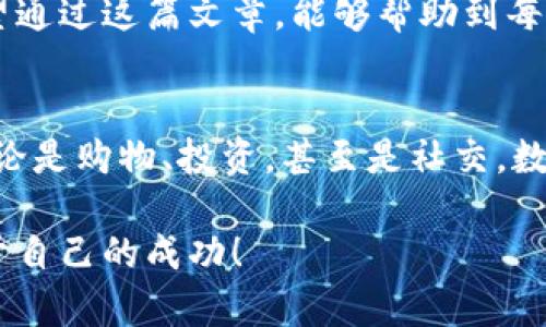   币官方软件下载攻略：安全便捷，让你的数字资产更安心 / 

 guanjianci 数字货币, 官方 App, 安全下载 /guanjianci 

引言：数字货币时代的来临
随着科技的迅猛发展，数字货币已逐渐走入我们的生活。越来越多的人开始关注并投资于比特币、以太坊等主流数字货币，这不仅是为了追求财富增值，更是因为这些新兴金融工具所承载的自主、独立与未来的希望。多么令人振奋！不过，在这数字浪潮中，安全与便捷的币官方软件下载愈发显得重要。

为何选择官方渠道下载？
在网络如此发达的今天，各种下载途径如雨后春笋般涌现。然而，我们必须意识到，选择官方渠道下载软件，是保障我们资产安全的重要一步。官方渠道通常意味更高的安全性和可信度。许多非官方的下载来源可能包含恶意软件或风险链接，轻则影响我们的使用体验，重则导致财产损失。因此，认准官方，是我们保护自身财产的重要手段。

如何找到币官方软件下载
首先，我们需要识别数字货币平台的官方网站。在官网上，通常可以找到“下载”或者“客户端下载”这样的选项。此处以比特币官方钱包为例，用户可以访问比特币官网，寻找相应的下载链接。下面，我将为大家详细解析如何安全下载及安装。

步骤一：访问官方渠道
首先，请务必确保你访问的网站是正规的网站。例如，如果你想下载比特币官方钱包，可以直接在浏览器中输入“bitcoin.org”进行访问。记住，掌握官方的准确网址是保护自己资产的第一步。

步骤二：找到下载链接
在进入官方主页后，寻找“下载”或“客户端”链接。这通常会在主页显眼的位置。可根据你所使用的设备（如Windows、Mac、Linux等）选择对应的版本。点击下载链接之后，系统会自动开始下载。

步骤三：安装软件
下载完成后，双击下载的文件，按照提示进行安装。在安装过程中，请耐心等待，并认真阅读所有条款与条件。这不仅是对软件开发者的尊重，更是对自己财产的负责。

步骤四：创建账户与备份
成功安装后，打开软件，按要求创建一个新的账户。在这一过程中，务必设置一个强密码，并选择备份自己的钱包。很多软件提供备份助记词的功能，这是保护你资产的重要措施之一。

安全使用推荐
使用数字货币钱包时，要时刻保持警惕！在浏览器中，不要随意点击陌生链接，勿轻信网络上的推销信息。谨记，不法分子常常通过社会工程学手段来获取用户的信息和资产，保护好个人信息才是投资成功的关键。

常见问题与解答
对于新手来说，使用数字货币钱包的过程可能会有些曲折。常见问题解答可帮助您更好地使用软件。例如：br
1. 如何找回我的钱包？br
答：若您备份了助记词，可以通过输入助记词恢复钱包。br
2. 下载过程中出现错误提示怎么办？br
答：请确认网络连接是否稳定，或尝试重新下载。br
3. 钱包安全性如何保障？br
答：定期更新软件，启用两步验证，避免在公共网络上进行交易。

总结：安全在手，财富无忧
随着数字货币行业的发展，币官方软件下载的便捷性和安全性越来越受到重视。选择官方渠道，不仅是对自身财产的负责，更是拥抱未来的必经之路。希望通过这篇文章，能够帮助到每一位想要进入数字货币领域的朋友们。记住，多做功课，保持警惕，才能在这个瞬息万变的市场中，把握机会，实现财富增值！ 

未来展望：数字货币的无限可能
未来，数字货币将融入更多行业，成为传统金融的重要补充。想象一下，在不远的将来，我们的生活可能会因区块链技术的普及而发生翻天覆地的变化。无论是购物、投资，甚至是社交，数字货币都会成为不可或缺的一部分。让我们跟随时代的步伐，共同迎接这场金融革命吧！多么令人兴奋的前景啊！ 

在这个充满变化的时代，掌握正确的信息和技能，有效利用数字资产，才是实现财富增值的前提。希望每一个数字货币爱好者都能在这条道路上，收获属于自己的成功！