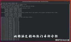 比特派支持的热门币种介绍